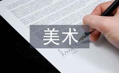 美術校外教育