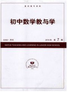 初中數學教與學雜志