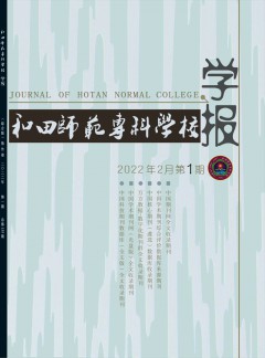 和田師范?？茖W校學報雜志
