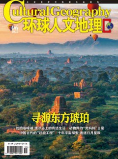 環球人文地理雜志