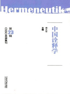 中國(guó)詮釋學(xué)雜志