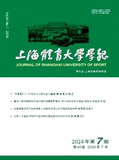 上海體育大學(xué)學(xué)報雜志